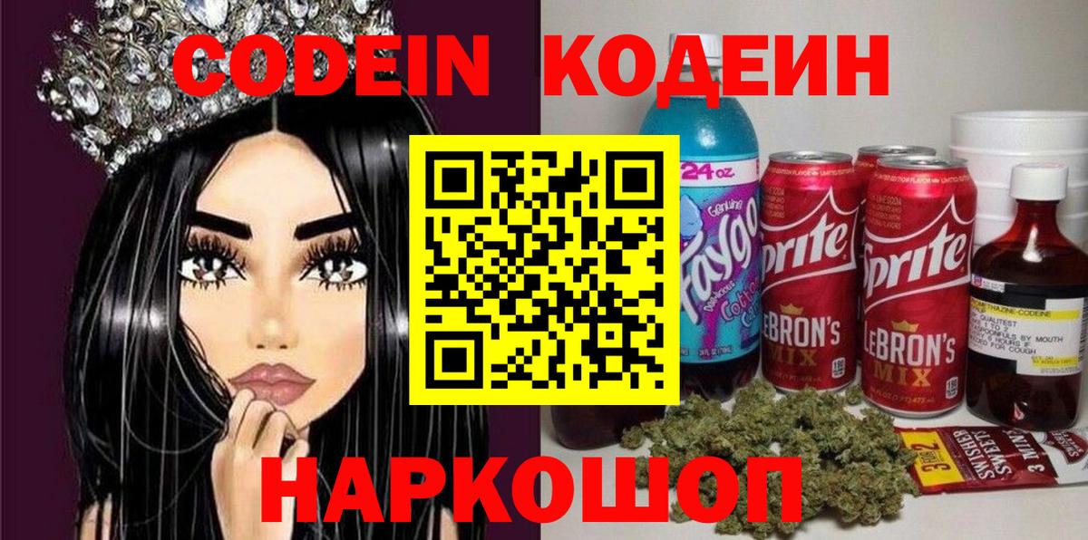 Кодеин Purple Drank  Codein Purple Drank  Звенигород  Вход с VPN 